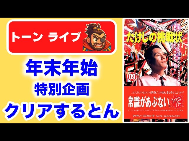 晦日だよ！ファミコン伝説ソフト たけしの挑戦状クリアまで挑戦