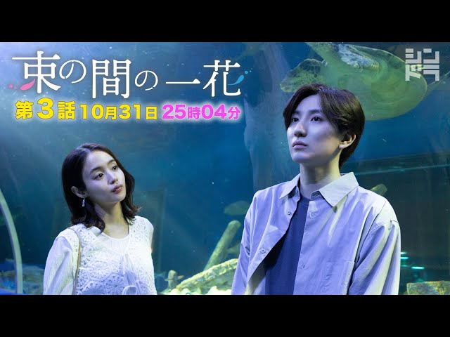京本大我・佐々木大光『束の間の一花』＜第3話 10/31 25:04〜＞毎週