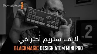 أطلع لايف ستريم والعب بأحترافية - Blackmagic Design ATEM Mini Pro screenshot 1