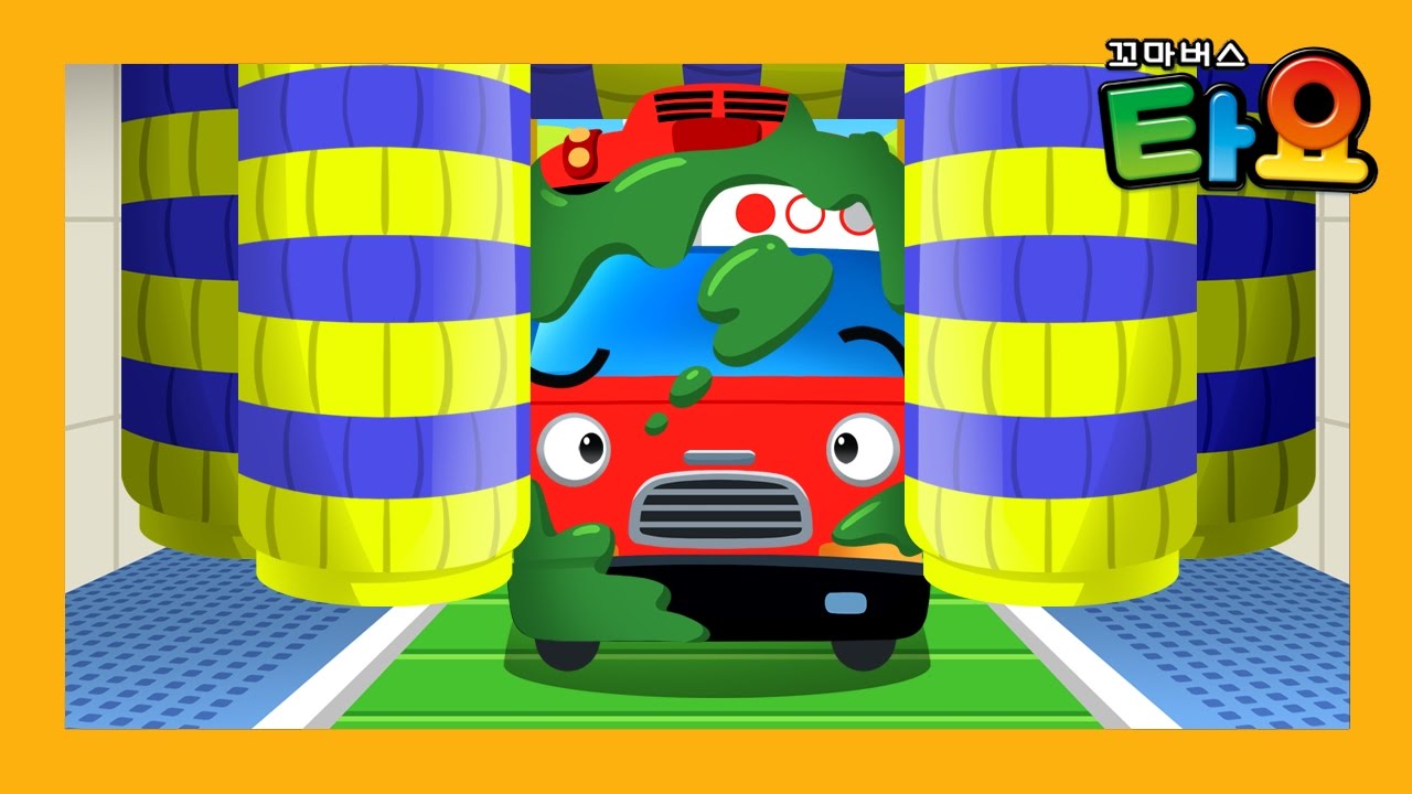 세차하기 l 자동차 세차 l 어린이 자동차 놀이 l 타요 습관놀이 l 타요콘 l 꼬마버스 타요