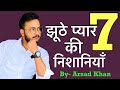7 signs of fake love   jhoothe pyaar ki 7 nishaniya  arsad khan fakelove relationshipadvice