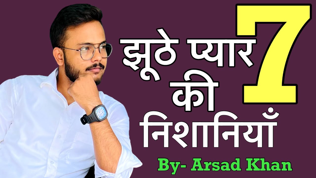 7 Signs of fake love ❤️ || Jhoothe pyaar ki 7 nishaniya || Arsad Khan #fakelove #relationshipadvice