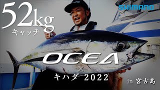 【キハダ52kgをキャッチ】2022SS オシア × キハダマグロ in 宮古島 鈴木斉【オフショアキャスティング】