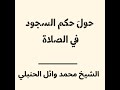 حول حكم السجود في الصلاة للشيخ محمد وائل الحنبلي 