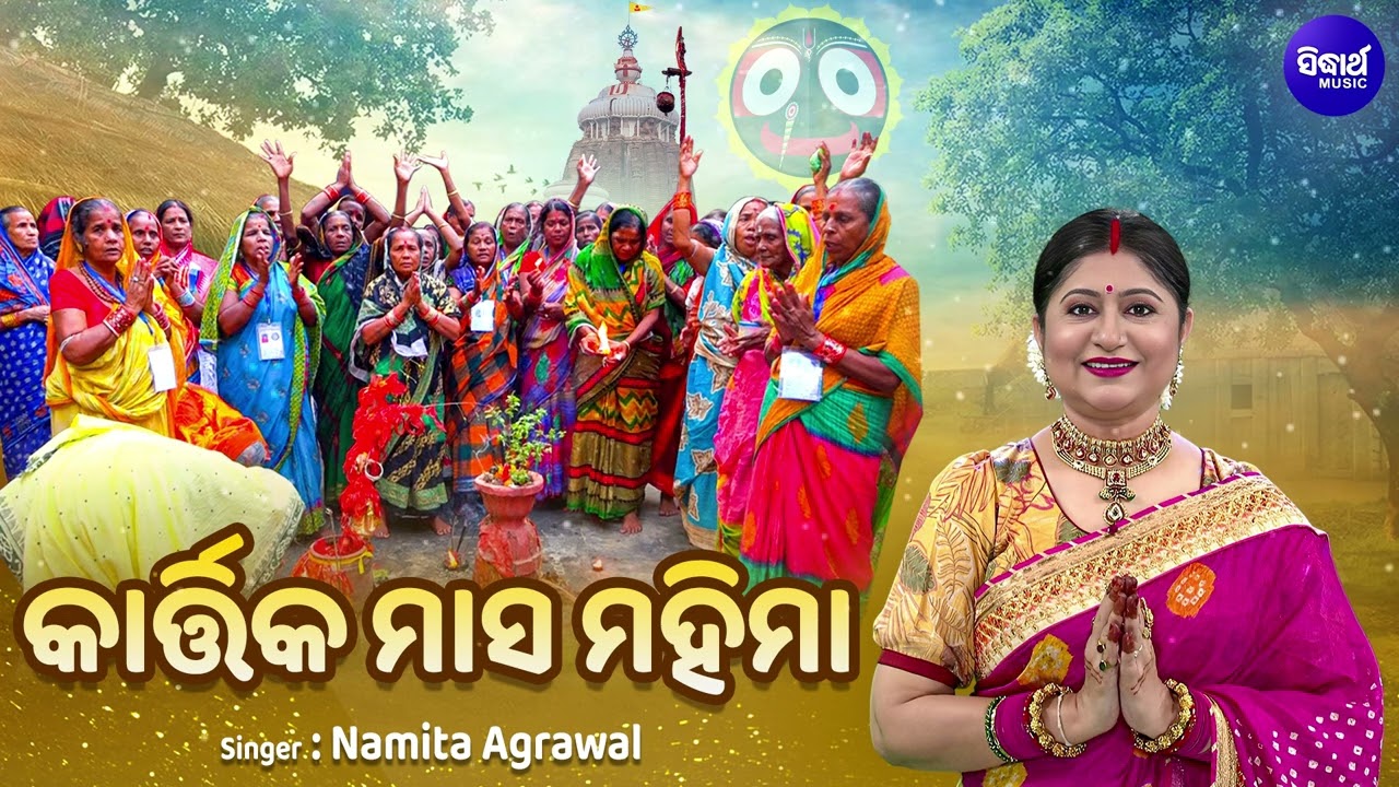 Kartika Masa Mahima - କାର୍ତ୍ତିକ ମାସ ମହିମା | Namita Agrawal | ପବିତ୍ର ଧର୍ମ ମାସ କାର୍ତ୍ତିକ ମାସର କାହାଣୀ