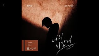 원케이 - 너의 시간에 / 빨강 구두 OST Part.10