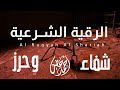 الرقية الشرعية من السحر والحسد والمس للقارئ احمد خضر 