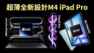 M4 iPad Pro終於迎來來全新超薄設計！｜全新Magic Keyboard & Apple Pencil Pro ｜M2 iPad Air｜2024蘋果發佈會｜廣東話｜香港