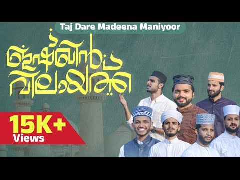 ഇളം കാറ്റ് ആ മദീന | ILAM KAATT AA MADEENA | ISHQIN VILAYATH MADH MASHUP | TAJ DARE MADEENA MANIYOOR