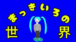 イエローワールド / case2 feat. 初音ミク