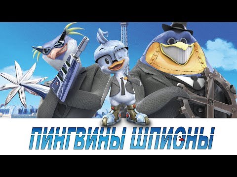 Пингвины-шпионы - Рекламный трейлер - Премьера мультфильма про шпионов