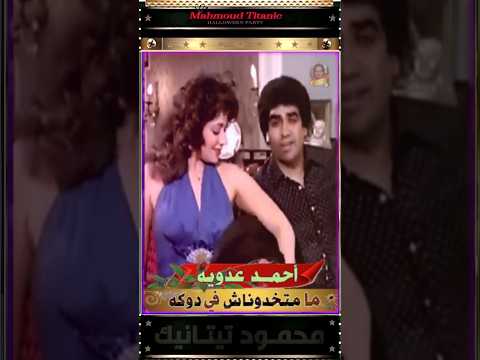 أحمد عدويه ماتخدوناش في دوكه اتعلموها بقى