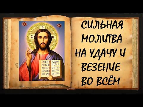 Самая Сильная Молитва на удачу и везение во всём. Удача больше не покинет Вас. Просто помолитесь