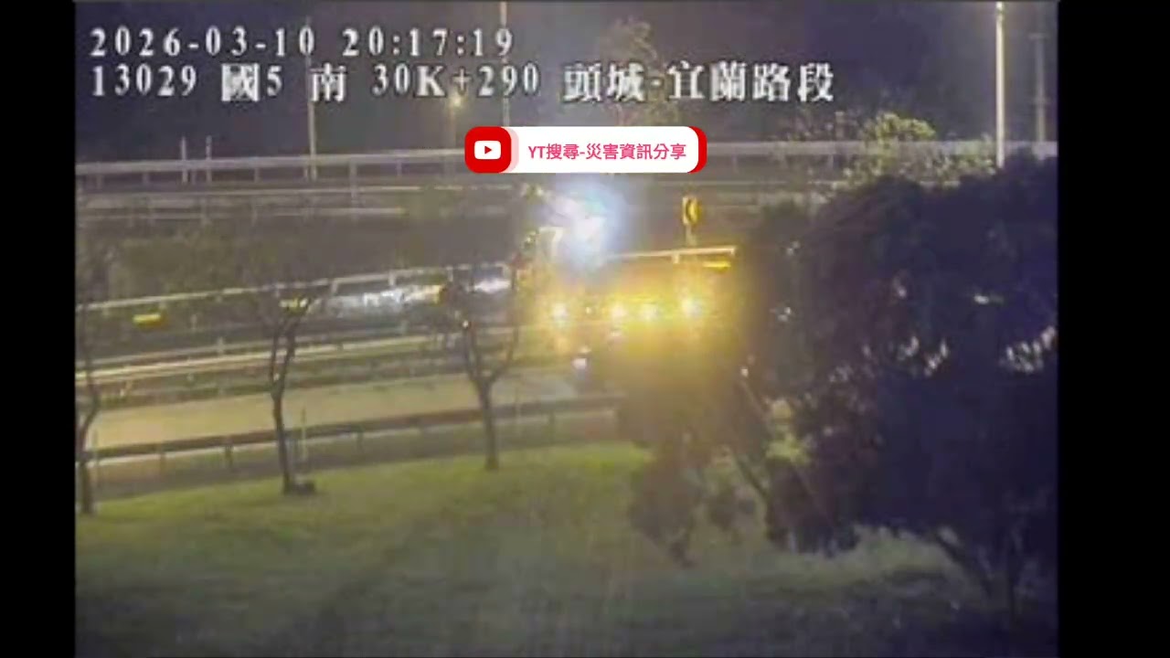 國道5號南向30.3k頭城-宜蘭路段事故2026年03月10日20點00分
