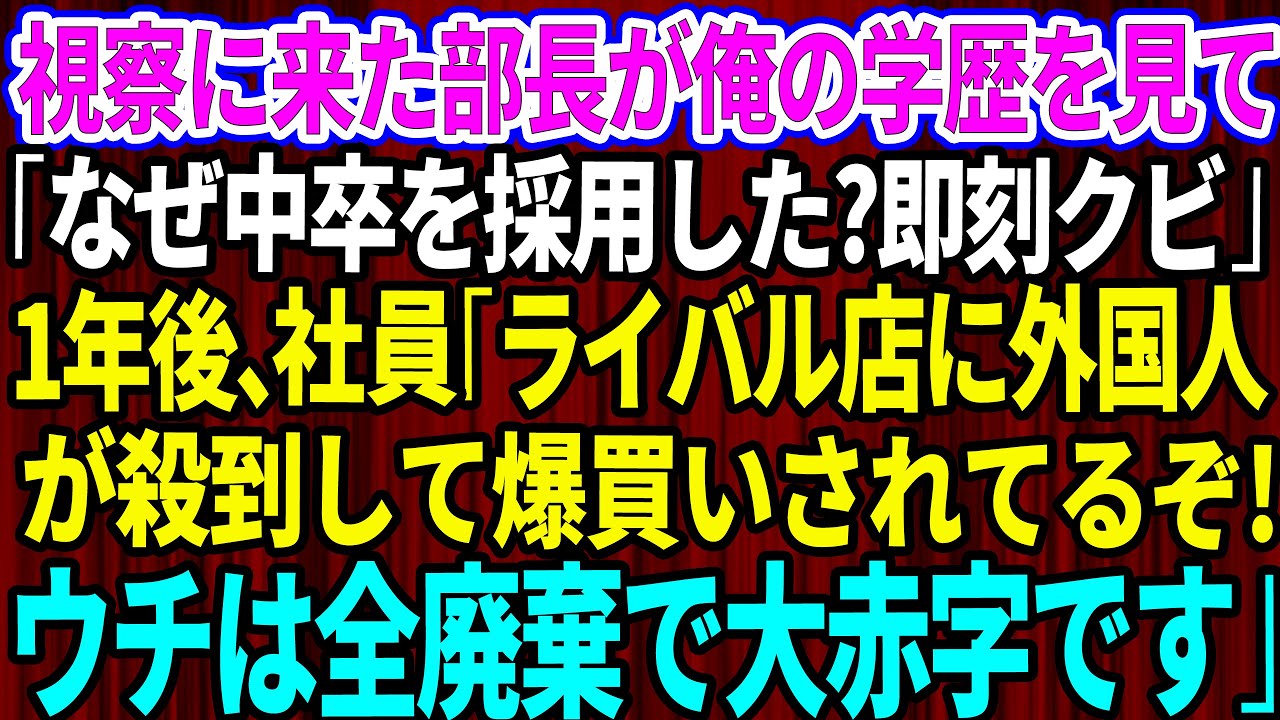 【スカッとする話】本社から視察に来た新部長が俺の学歴を見て「なぜ中卒を採用した？即刻クビだ」退職1年後、社員「真正面のライバル店が外国人に爆買いされてるぞ！ウチは全廃棄で大赤字です」【感動】