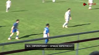 Μέγας Αλέξανδρος Ξηροποτάμου - Ορφέας Χωριστής 4-1