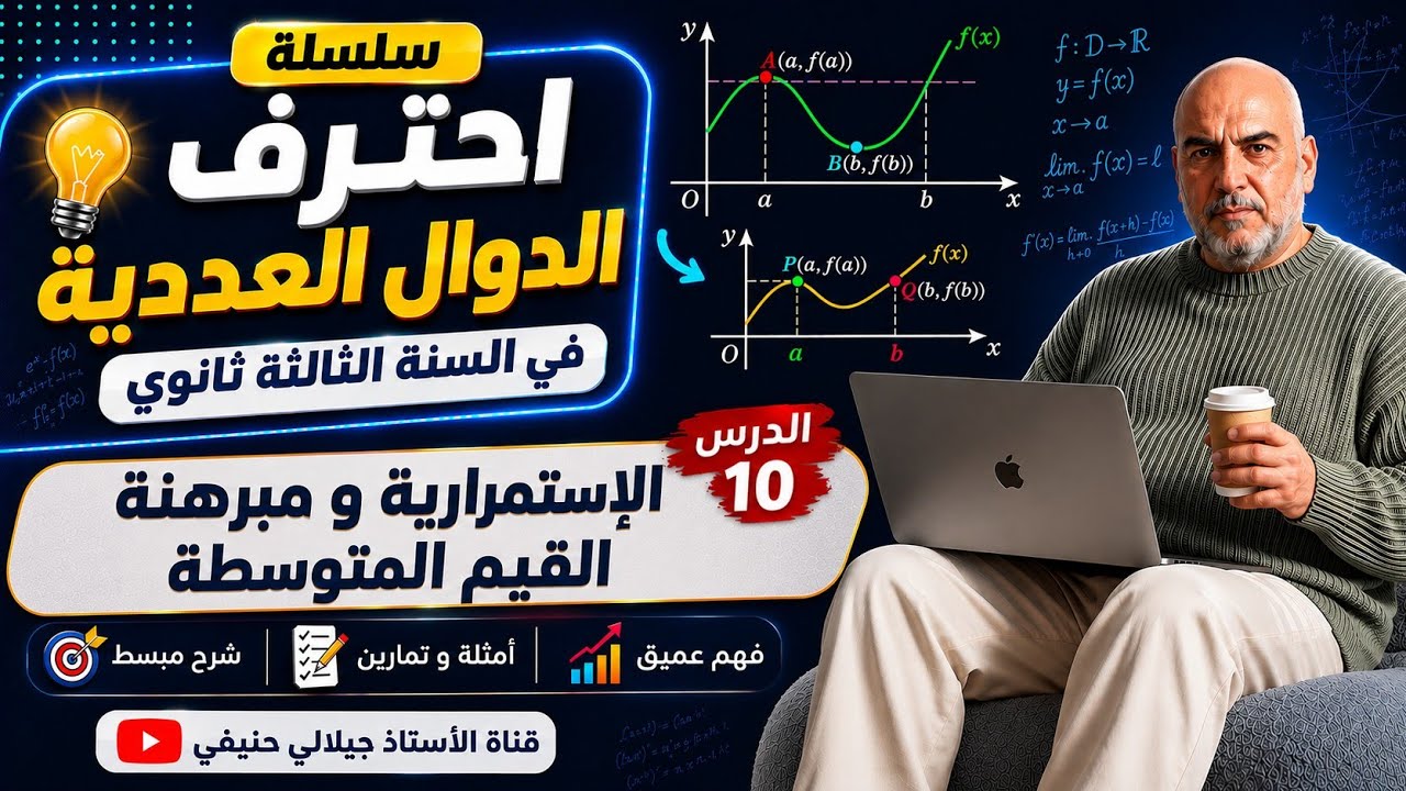 الإستمرارية و مبرهنة القيم المتوسطة 