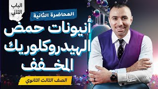 أنيونات حمض الهيدروكلوريك المخفف الباب الثاني || المحاضرة الثانية || الصف الثالث الثانوي