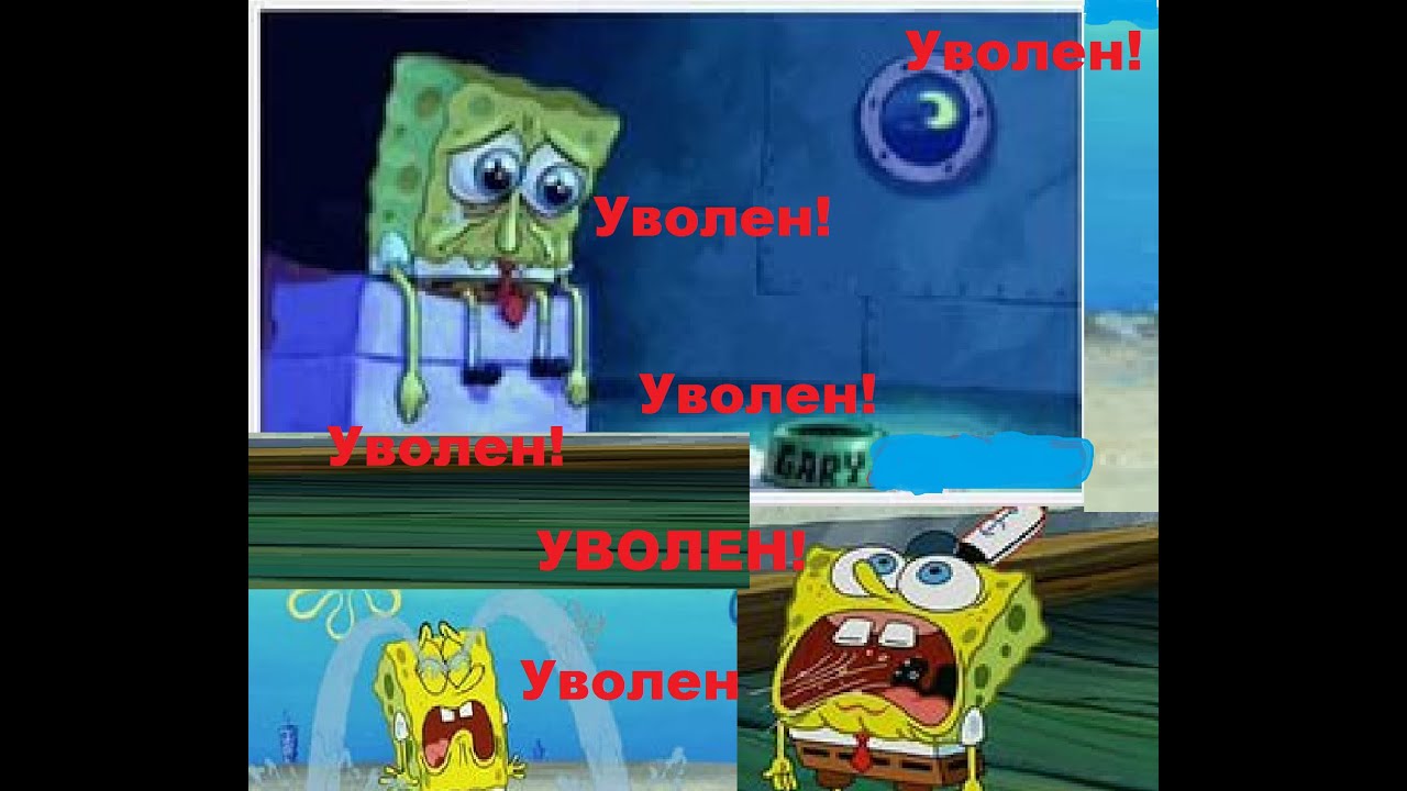 Губка Боб Квадратные Штаны Уволен!(Sponge Bob,you are fired!) - YouTube