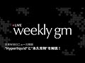 【最新web3情報LIVE】今注目の"Hyperliquid(ハイパーリキッド)"と"永久先物"とは?専門家が解説|weekly gm|2026年1月23日