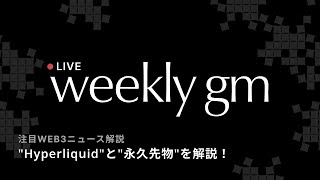 【最新web3情報LIVE】今注目の
