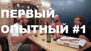 Первый опытный #1