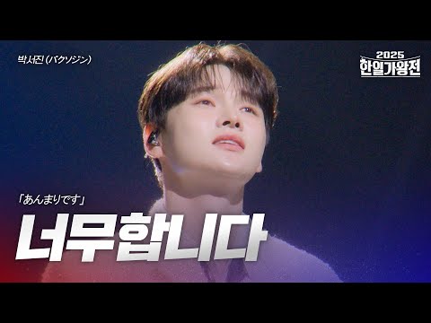 박서진 パクソジン 너무합니다 あんまりです 2025한일가왕전 4회