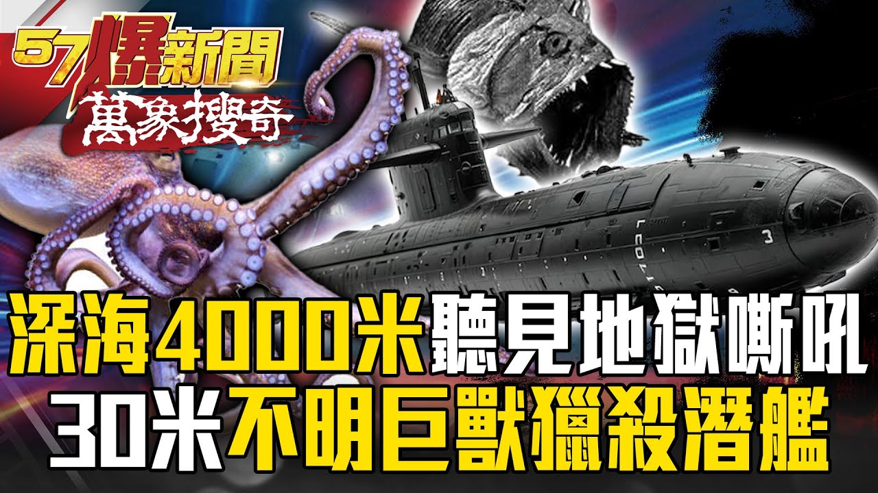 潛艦聽見「地獄嘶吼」！？30米「不明巨獸」深海獵殺…海底4000米「絕對禁區」美軍不敢深入？【57爆新聞 萬象搜奇】