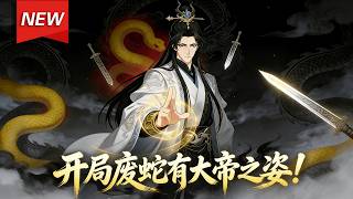 Download Lagu MULTISUB📢新番上线《开局废蛇有大帝之姿！》第1~60集丨“废蛇”误食上古龙涎果，意外觉醒大帝血脉，在弱肉强食的修真界艰难求生，蜕皮一次便实力暴涨，更领悟出失传万古的大帝战法！#破晓动漫社 MP3