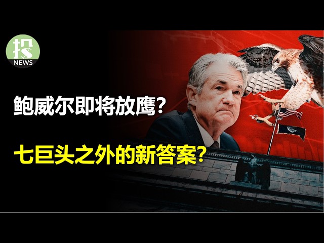 数据真假难辨，市场需重定价？周五鲍威尔会放鹰吗？接下来美股怎么走？新兴市场或许是AI投资的下一站？