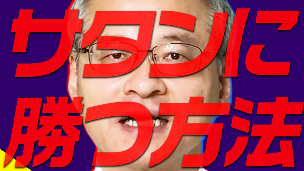 【秘訣】サタンに打ち勝つ方法