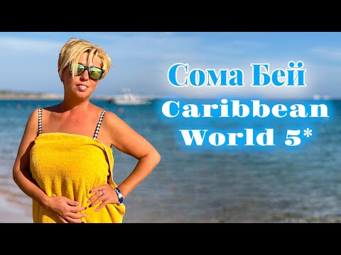 Египет ??. Приятно удивил! Хургада Caribbean World Soma Bay 5* Жизнь в Египте . Хургада ??.