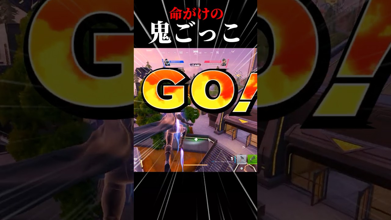 命がけの鬼ごっこ#shorts #fortnite