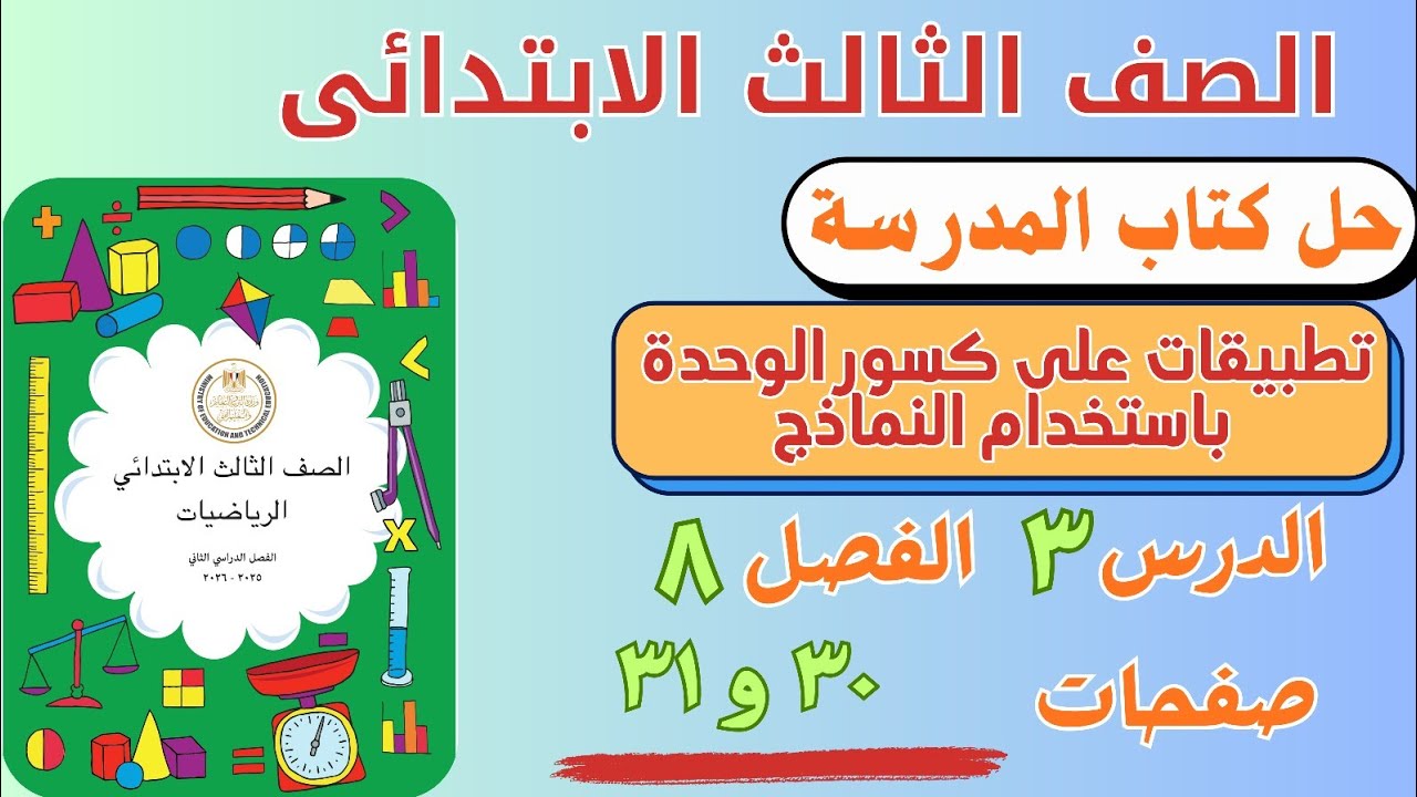 حل درس تطبيقات كسور الوحدة باستخدام من كتاب المدرسة |  رياضيات الصف الثالث الابتدائي | صفحة ٣٠ و ٣١