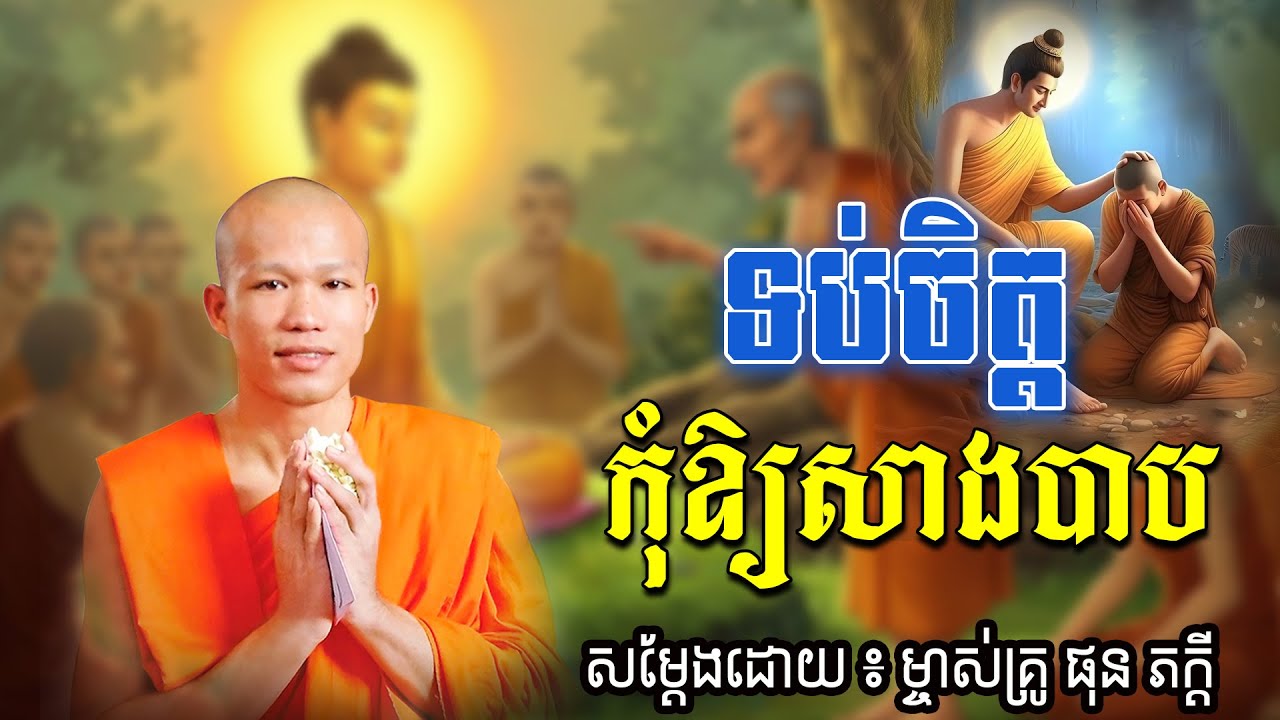 ទប់ចិត្ត កុំអោយសាងបាប សម្ដែងដោយម្ចាស់គ្រូ ផុន ភក្ដី Phun Pheakdey