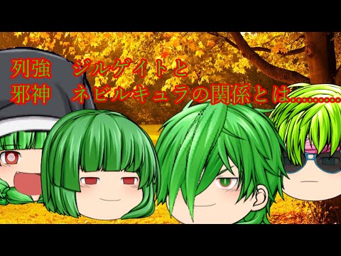 【過去編】Unknown Mother Goose『ジルゲイトとネビルキュラ』