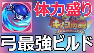 【キノコ伝説】新たな火力ビルドで格上に勝つ‼【おすすめ技能仲間編成】【対人専用ビルド紹介】【体力型弓ビルドが強すぎた】【きのこ伝説】【キノデン】