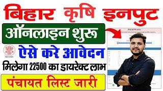 Bihar Krishi Input Anudan 2026 Online Apply | बिहार कृषि इनपुट अनुदान 2026 ऑनलाइन अप्लाई शुरू