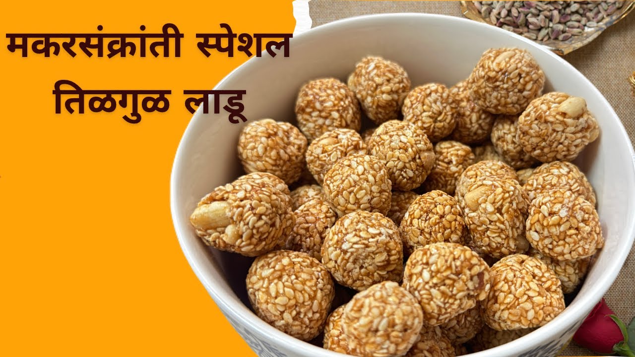 Tilgul Ladoo | मकर संक्रांति विशेष अचूक प्रमाणात खुसखुशीत तीळाचे लाडू | How to make tilache ladoo