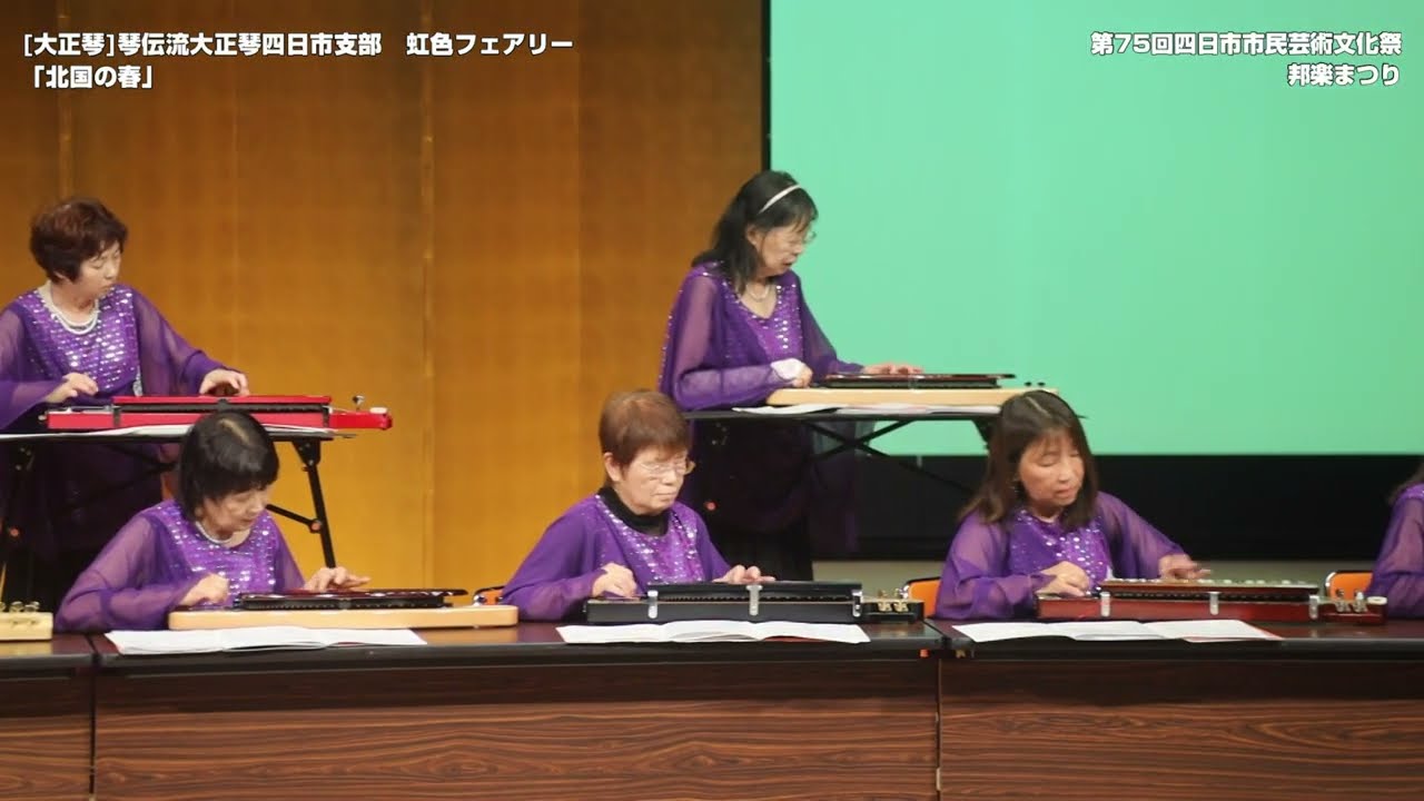 【大正琴】琴伝流大正琴四日市支部　虹色フェアリー【第75回 四日市市民芸術文化祭　邦楽まつり】
