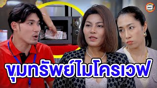 ขุมทรัพย์ไมโครเวฟ - (หนังสั้น) - สามโคกฟิล์ม