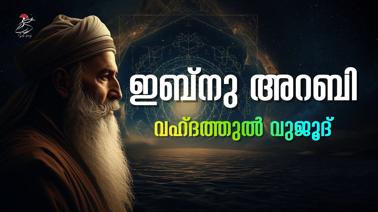 ഇബ്‌നു അറബി | Ibn Arabi | Wahdat al-Wujud | Sufism Malayalam | Sufi Fungi