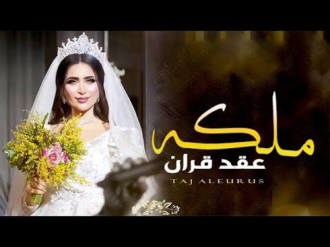 افخم شيلة ملكه عقد قران جديد ساره عقد الفرح في لياليك شيلات ملكه عروس حماسيه كلمات جديد
