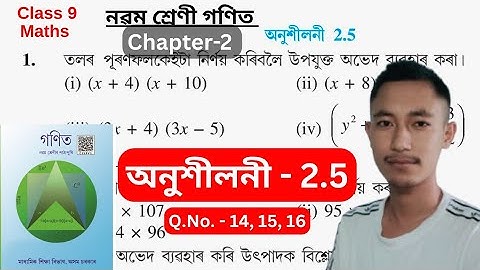 বহুপদ Class 9 অনুশীলনী 2.5। Class 9 Maths Chapter 2 Exercise  2.5 Assamese Medium.Q. No. 14, 15, 16.
