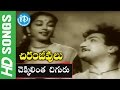 Chiranjeevulu movie songs  chekillinta chiguru song  nt r jamuna gummadi