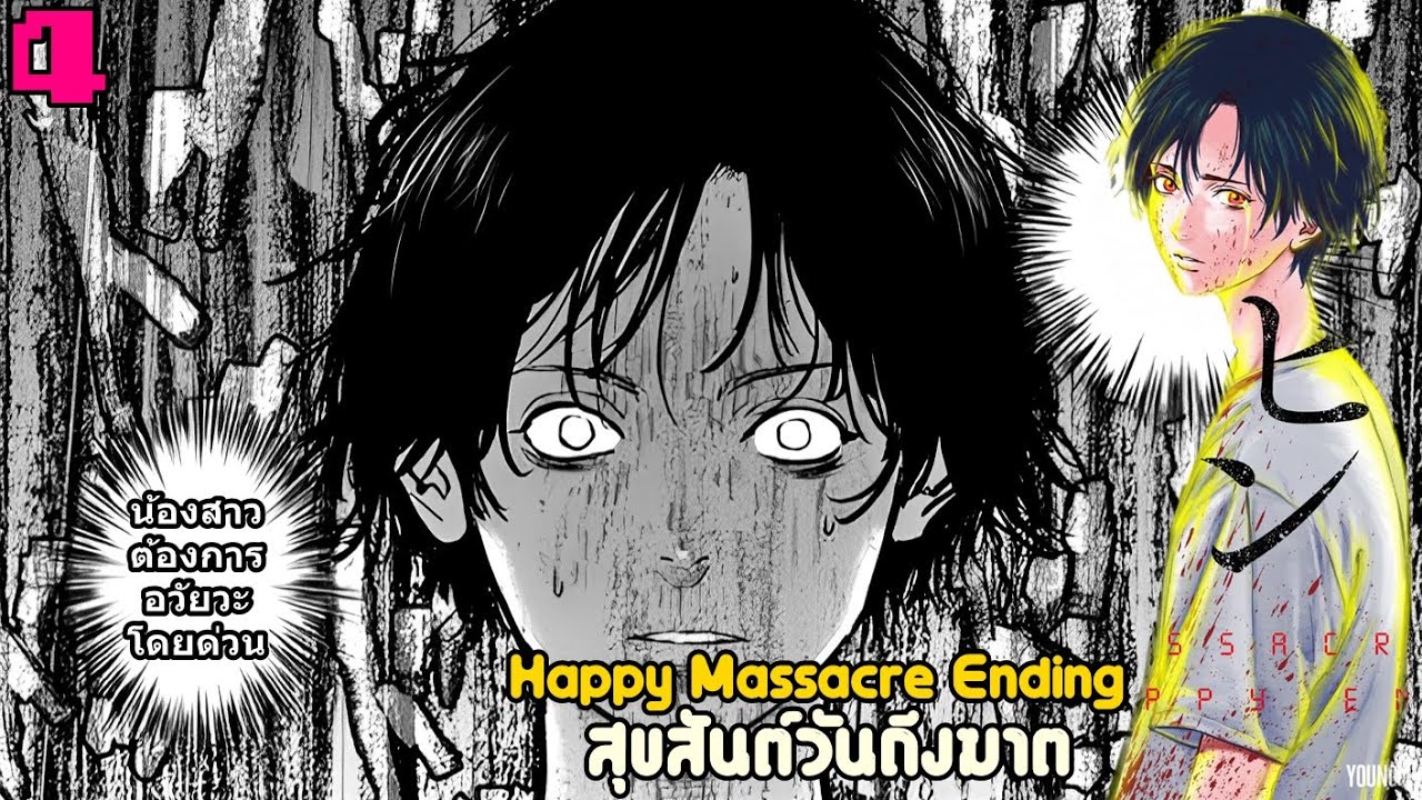 เล่ามังงะ Happy Massacre Ending เล่มที่ 4 | น้องสาวผมต้องการผ่าตัดเปลี่ยนถ่ายอวัยวะโดยด่วน!