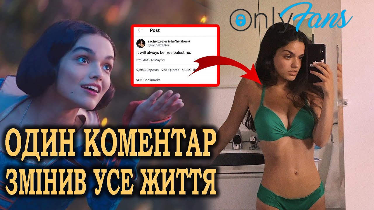 Чому Голлівуд ВИКИНУВ Рейчел Зеґлер? Вся правда про хейт, політику і провал «Білосніжки»