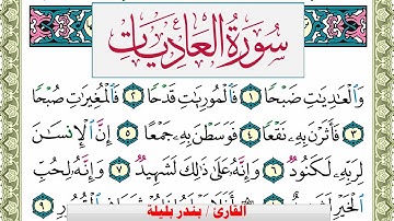 سورة العاديات بندر بليلة Surah Al Adiat bandar balilah برواية حفص عن عاصم