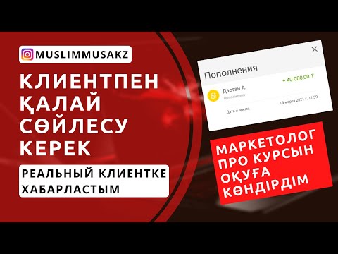 Бейне: Клиенттермен қалай сөйлесуге болады