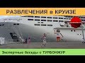 Развлечения для взрослых и детей на лайнере MSC Bellissima | Экспертные беседы с ТУРБОНЖУР